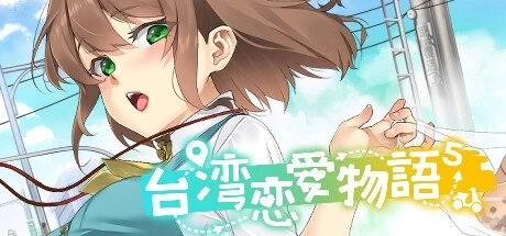 《台湾恋爱物语5》全CG存档+数字画册 Build.16802271 官方中文版