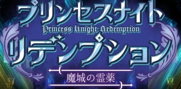 公主骑士的救赎：魔堡的灵药 官方中文版-PC端角色扮演游戏