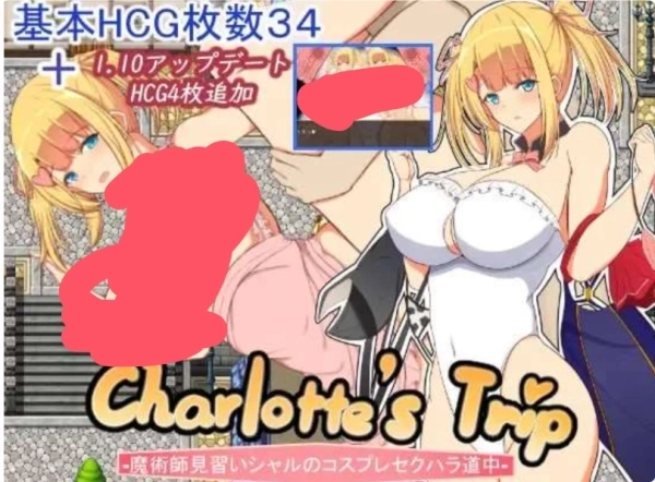 《Charlotte's Trip》v1.11 魔術師見習いシャルのコスプレセクハラ道中 双端汉化版发布 奇幻RPG新作解析
