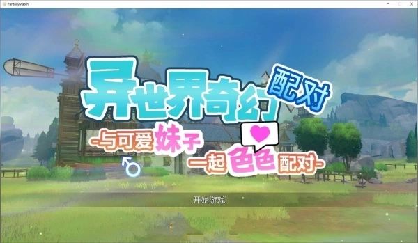 《异世界奇幻配对》PC版 SLG恋爱模拟 3D官中无码｜ファンタジーマッチ 魔界あ号営業所