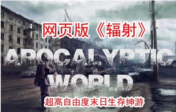 PC端真人互动SLG《末日世界》V.53完整版+全动画MOD 核后生存策略游戏 汉化版发布