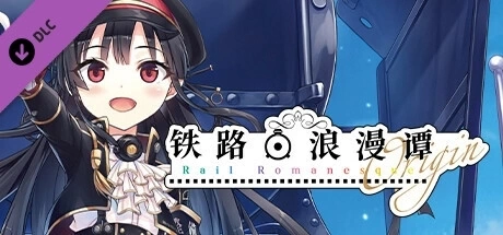 PC/NS平台视觉小说《レヱル・ロマネスク origin 爱上火车 铁路浪漫谭Origin RaRo》全年龄官方中文版